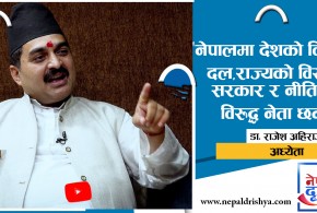 सरकार प्रमुख नै राज्य कमजोर बनाउन लाग्छन् : डा. राजेश अहिराज,अध्येता